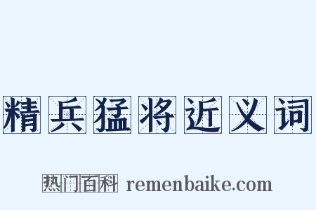 精兵猛将近义词是什么意思的图片